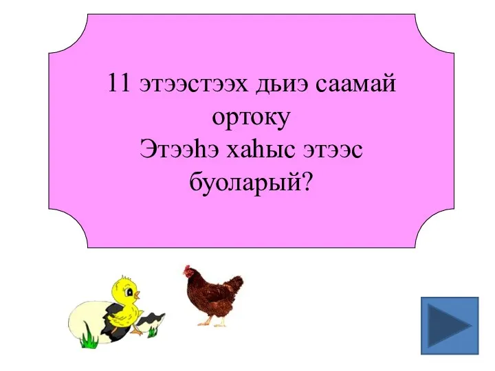 11 этээстээх дьиэ саамай ортоку Этээһэ хаһыс этээс буоларый?