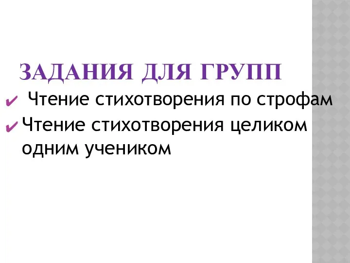 Задания для групп Чтение стихотворения по строфам Чтение стихотворения целиком одним учеником