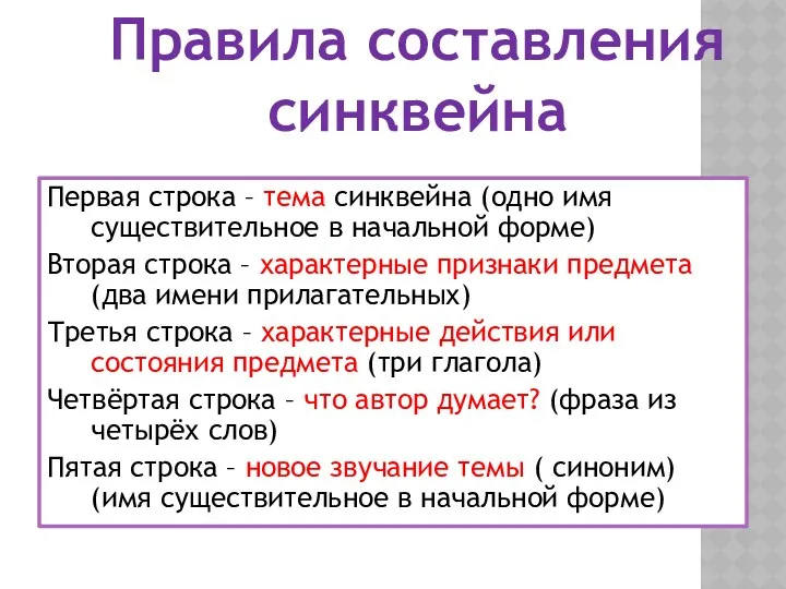 Первая строка – тема синквейна (одно имя существительное в начальной