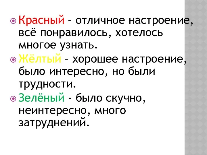 Красный – отличное настроение, всё понравилось, хотелось многое узнать. Жёлтый