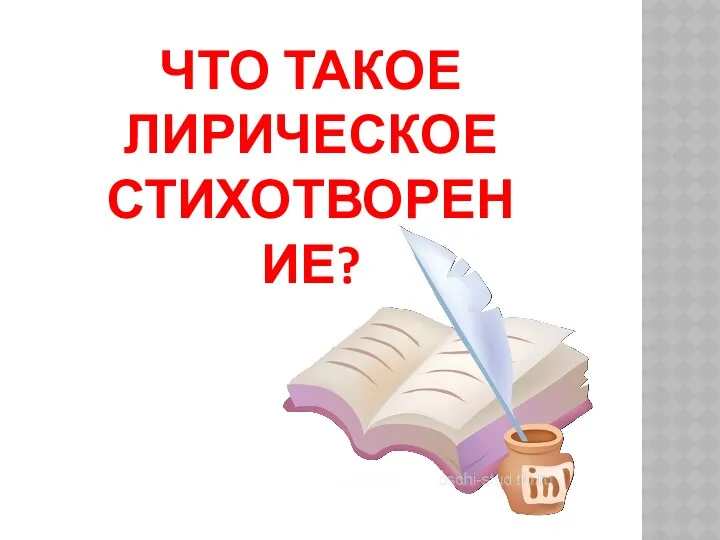 ЧТО ТАКОЕ ЛИРИЧЕСКОЕ СТИХОТВОРЕНИЕ?