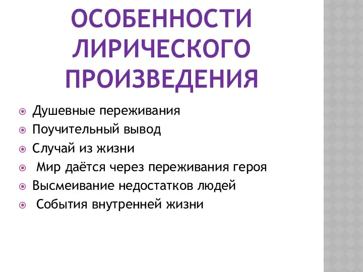 Особенности лирического произведения Душевные переживания Поучительный вывод Случай из жизни