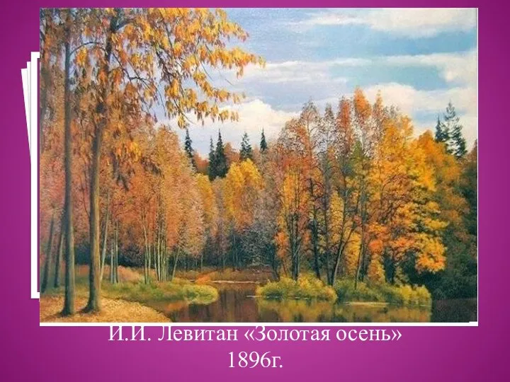 И.И. Левитан «Золотая осень» 1896г.