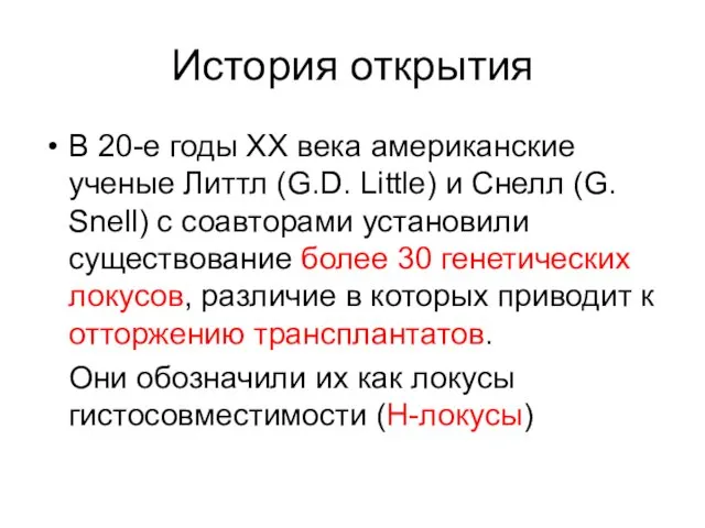 История открытия В 20-е годы XX века американские ученые Литтл (G.D. Little) и