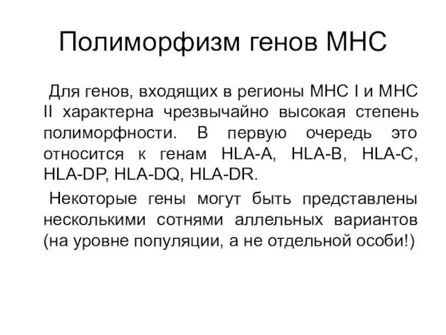 Полиморфизм генов MHC Для генов, входящих в регионы MHC I и MHC II