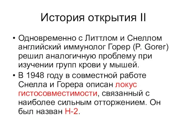 История открытия II Одновременно с Литтлом и Снеллом английский иммунолог Горер (P. Gorer)