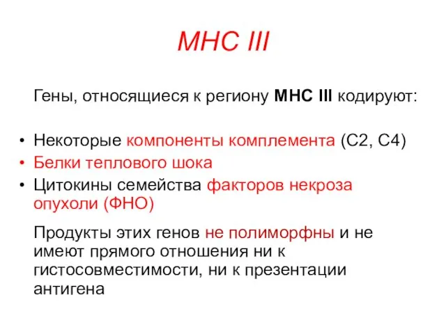 MHC III Гены, относящиеся к региону MHC III кодируют: Некоторые компоненты комплемента (C2,