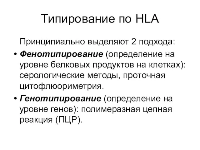 Типирование по HLA Принципиально выделяют 2 подхода: Фенотипирование (определение на уровне белковых продуктов