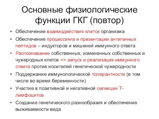 Основные физиологические функции ГКГ (повтор) Обеспечение взаимодействия клеток организма Обеспечение