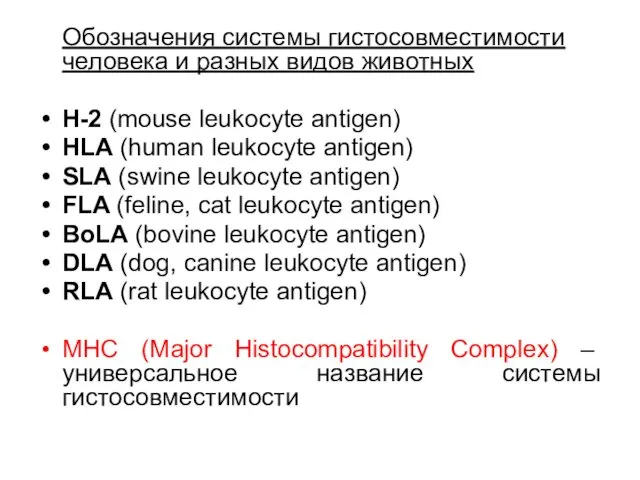 Обозначения системы гистосовместимости человека и разных видов животных H-2 (mouse leukocyte antigen) HLA