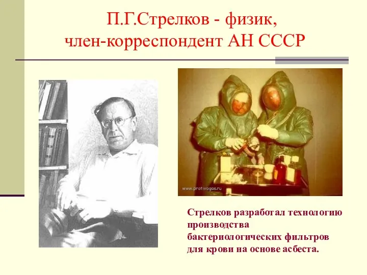 П.Г.Стрелков - физик, член-корреспондент АН СССР Стрелков разработал технологию производства