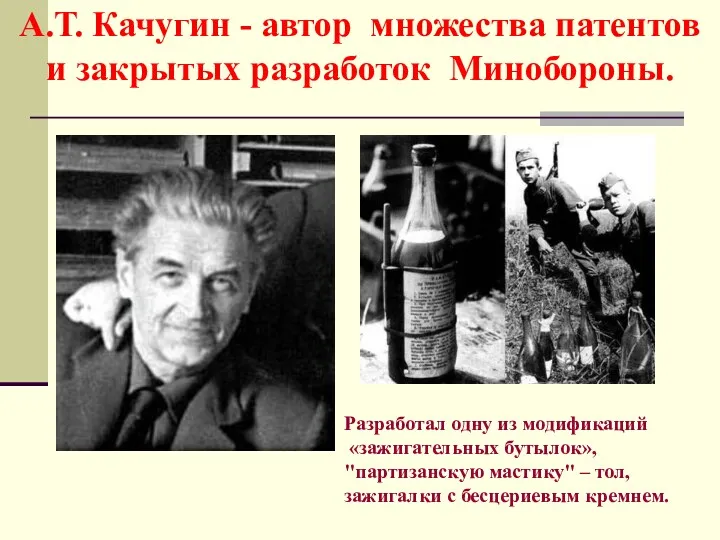 А.Т. Качугин - автор множества патентов и закрытых разработок Минобороны.