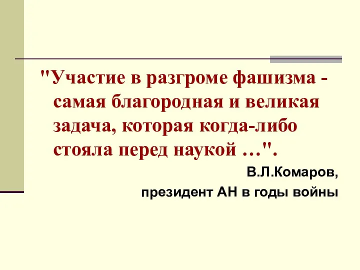 "Участие в разгроме фашизма - самая благородная и великая задача,