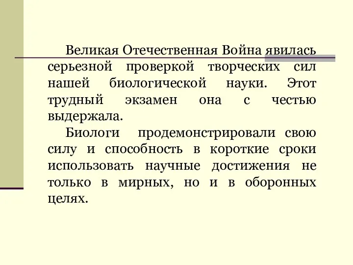 Великая Отечественная Война явилась серьезной проверкой творческих сил нашей биологической