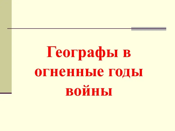 Географы в огненные годы войны