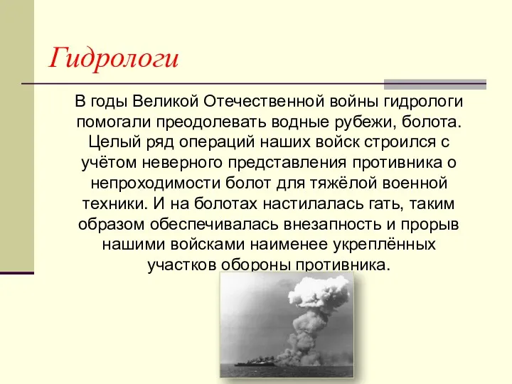 Гидрологи В годы Великой Отечественной войны гидрологи помогали преодолевать водные