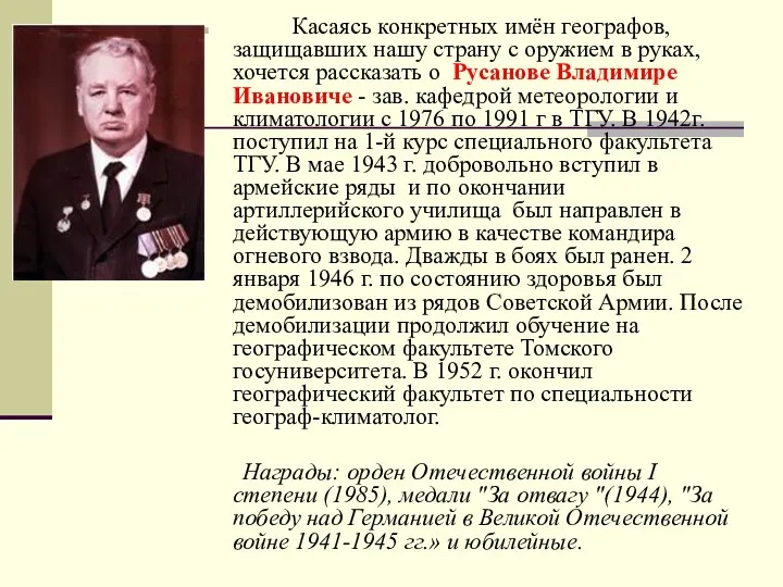 Касаясь конкретных имён географов, защищавших нашу страну с оружием в