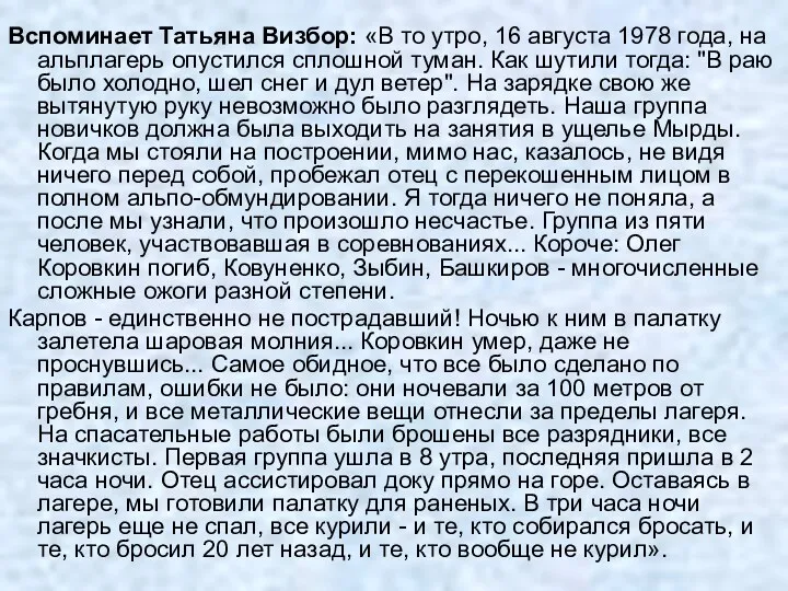 Вспоминает Татьяна Визбор: «В то утро, 16 августа 1978 года,