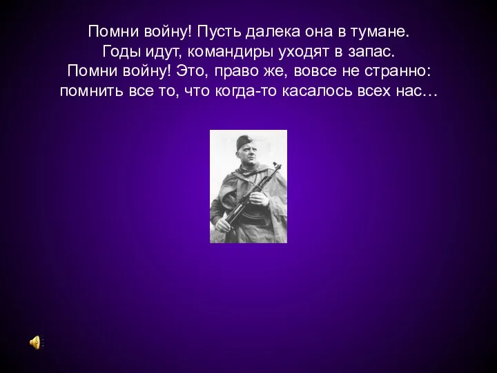 Помни войну! Пусть далека она в тумане. Годы идут, командиры