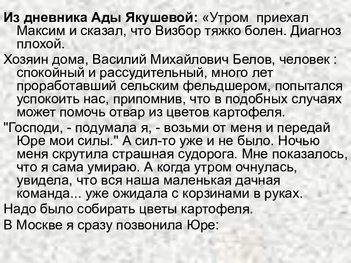 Из дневника Ады Якушевой: «Утром приехал Максим и сказал, что