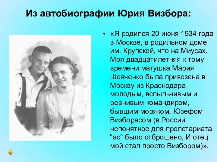 Из автобиографии Юрия Визбора: «Я родился 20 июня 1934 года
