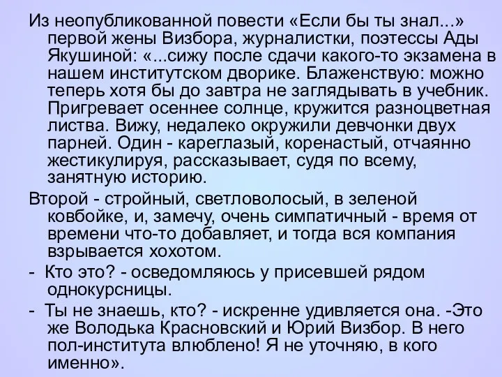 Из неопубликованной повести «Если бы ты знал...» первой жены Визбора,