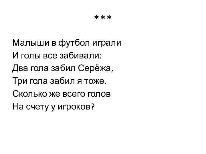 *** Малыши в футбол играли И голы все забивали: Два гола забил Серёжа,