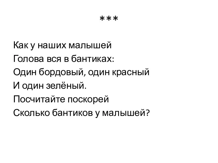 *** Как у наших малышей Голова вся в бантиках: Один бордовый, один красный