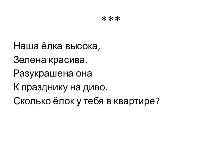 *** Наша ёлка высока, Зелена красива. Разукрашена она К празднику на диво. Сколько