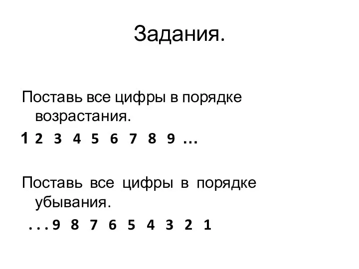 Задания. Поставь все цифры в порядке возрастания. 2 3 4