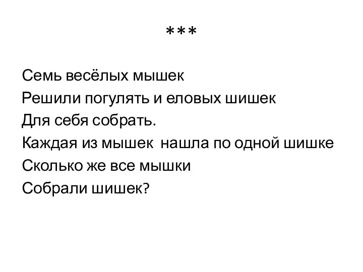 *** Семь весёлых мышек Решили погулять и еловых шишек Для себя собрать. Каждая