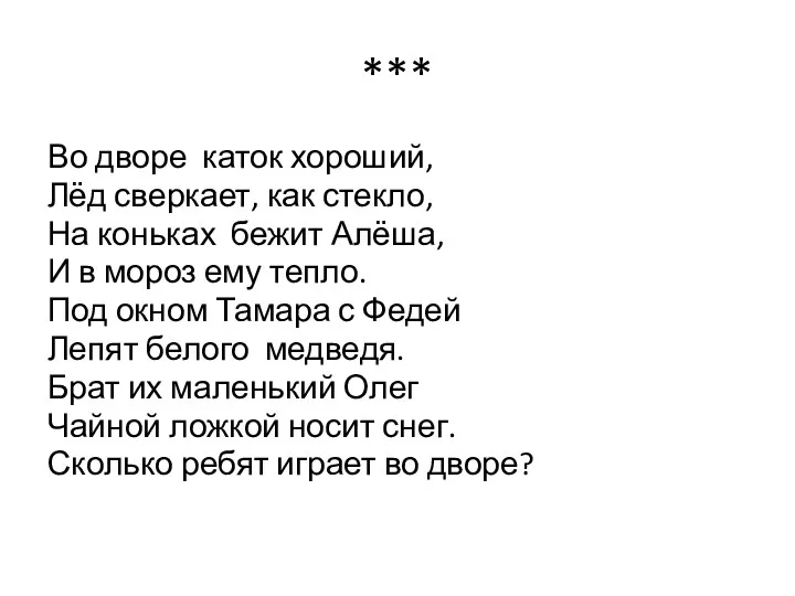 *** Во дворе каток хороший, Лёд сверкает, как стекло, На коньках бежит Алёша,