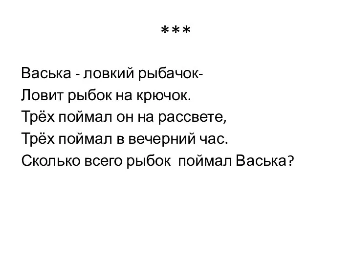 *** Васька - ловкий рыбачок- Ловит рыбок на крючок. Трёх поймал он на