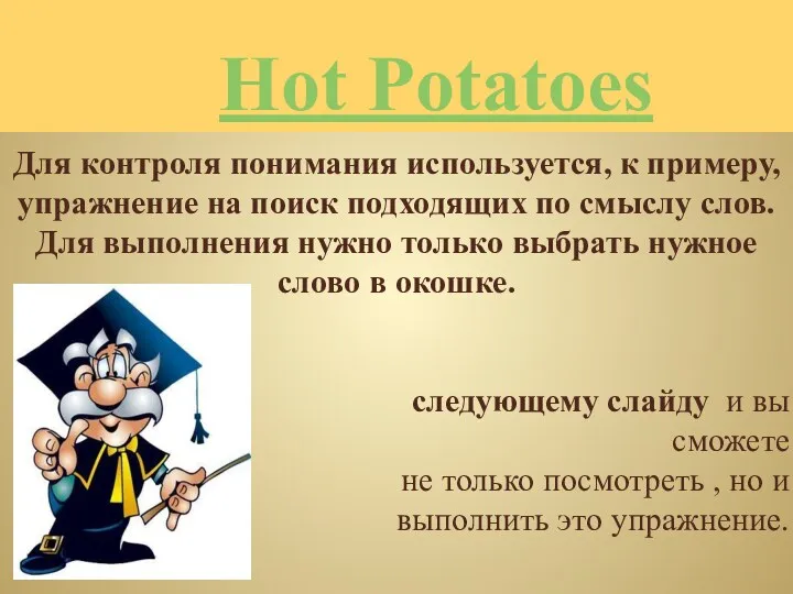Hot Potatoes Для контроля понимания используется, к примеру, упражнение на