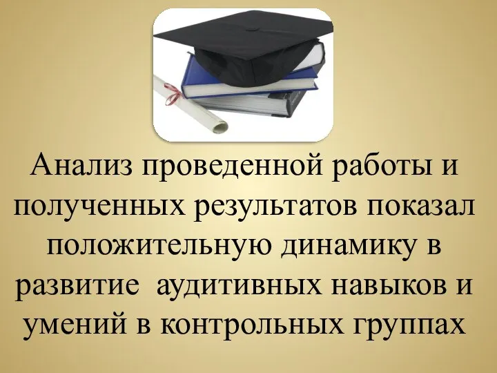 Анализ проведенной работы и полученных результатов показал положительную динамику в