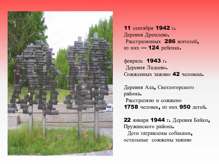11 сентября 1942 г. Деревня Дремлево. Расстрелянных 286 жителей, из