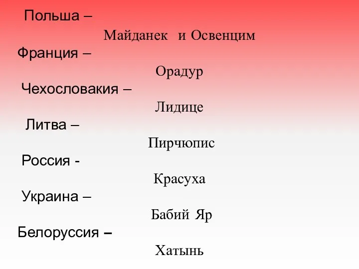 Польша – Майданек и Освенцим Франция – Орадур Чехословакия – Лидице Литва –