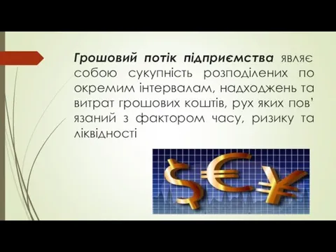 Грошовий потік підприємства являє собою сукупність розподілених по окремим інтервалам,