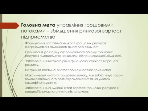 Головна мета управління грошовими потоками – збільшення ринкової вартості підприємства