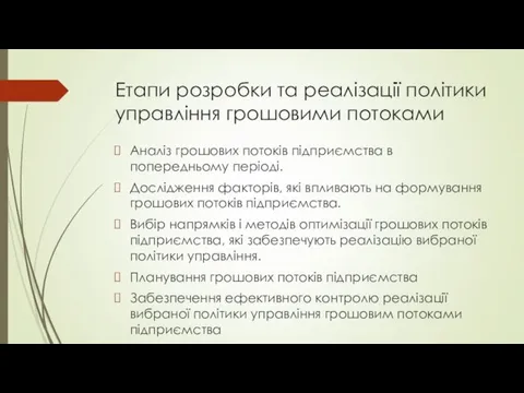 Етапи розробки та реалізації політики управління грошовими потоками Аналіз грошових