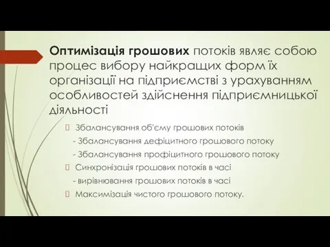 Оптимізація грошових потоків являє собою процес вибору найкращих форм їх