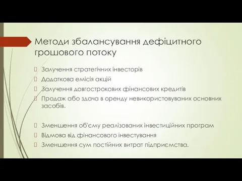 Методи збалансування дефіцитного грошового потоку Залучення стратегічних інвесторів Додаткова емісія