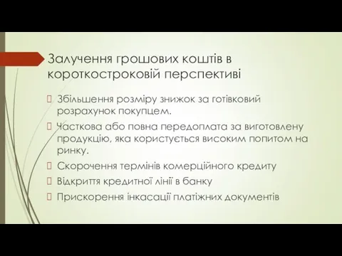 Залучення грошових коштів в короткостроковій перспективі Збільшення розміру знижок за