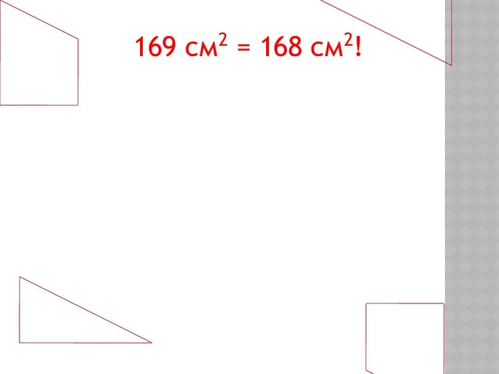 169 см2 = 168 см2!