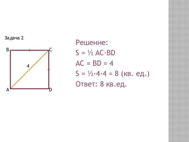 Задача 2 Решение: S = ½ AC·BD AC = BD = 4 S