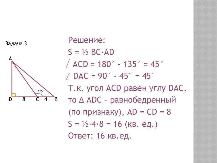 Задача 3 Решение: S = ½ BC·AD ACD = 180° - 135° =