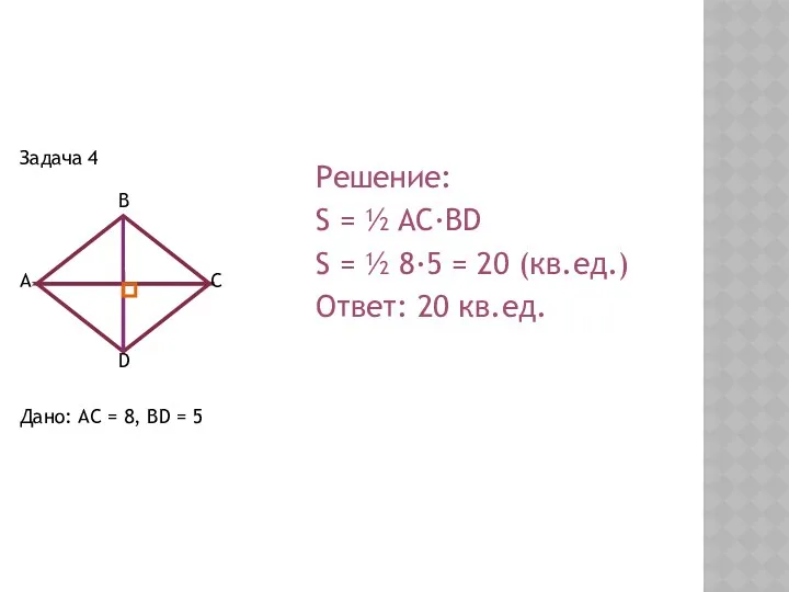 Задача 4 Дано: AC = 8, BD = 5 Решение: S = ½