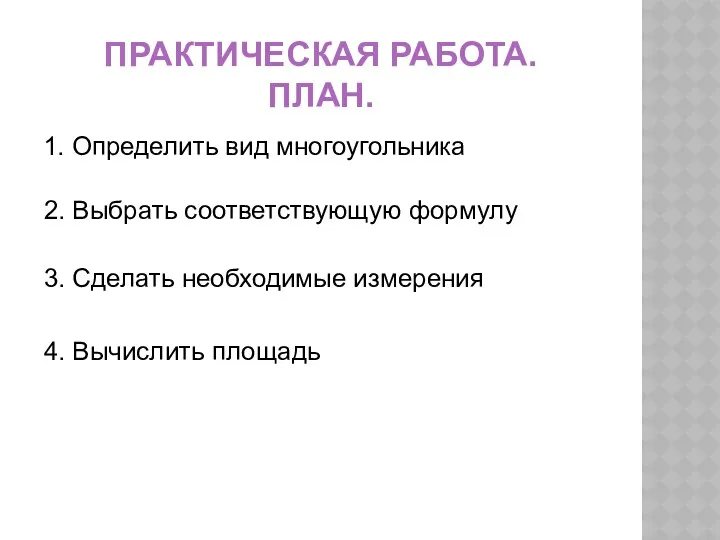 ПРАКТИЧЕСКАЯ РАБОТА. ПЛАН. 1. Определить вид многоугольника 2. Выбрать соответствующую формулу 3. Сделать