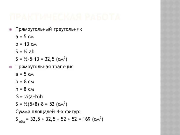 ПРАКТИЧЕСКАЯ РАБОТА Прямоугольный треугольник a = 5 см b = 13 см S