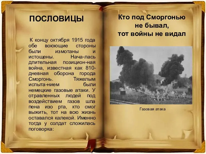 Кто под Сморгонью не бывал, тот войны не видал К концу октября 1915